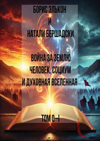 Борис Элькон. Война за Землю. Человек, Социум и духовная вселенная, Том 0-1