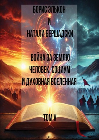 Борис Элькон. Война за Землю. Человек, Социум и духовная вселенная, Том V