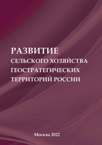 Развитие сельского хозяйства геостратегических территорий России. 
