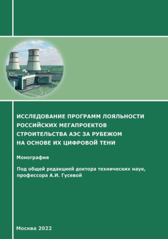 Исследование программ лояльности российских мегапроектов строительства АЭС за рубежом на основе их цифровой тени. 