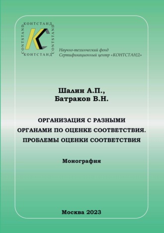 Организация с разными органами по оценке соответствия. Проблемы оценки соответствия. А. П. Шалин