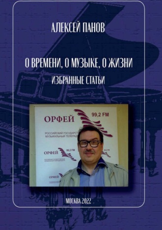 Алексей Панов. О времени, о музыке, о жизни