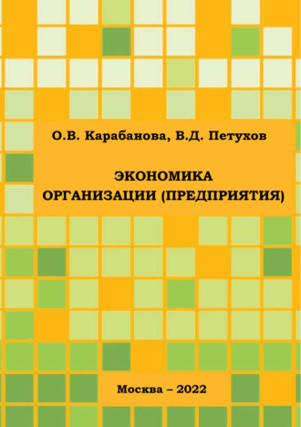 О. В. Карабанова. Экономика организации (предприятия)