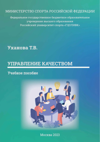 Т. В. Уханова. Управление качеством