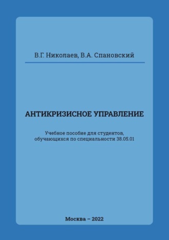 Антикризисное управление. В. Г. Николаев