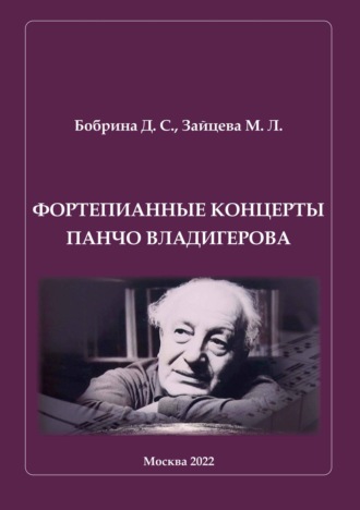 Д. С. Бобрина. Фортепианные концерты Панчо Владигерова