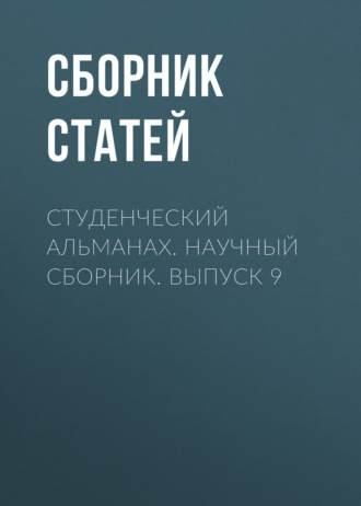 Сборник статей. Студенческий альманах. Научный сборник. Выпуск 9