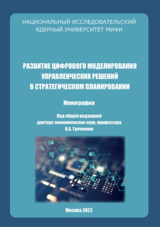 Развитие цифрового моделирования управленческих решений в стратегическом планировании. 