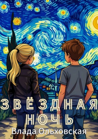 Влада Ольховская. Звездная ночь