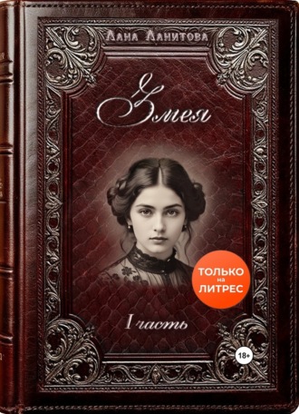 Змея. Часть 1. 