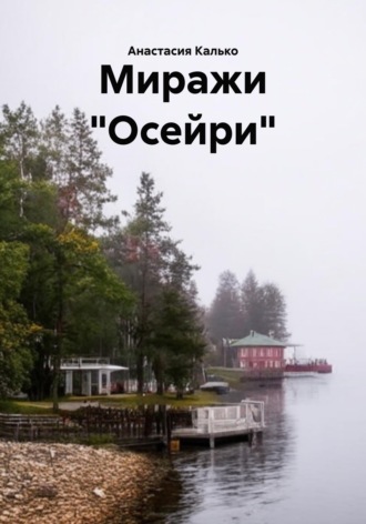 Миражи 