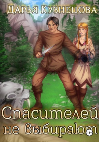 Спасителей не выбирают. 