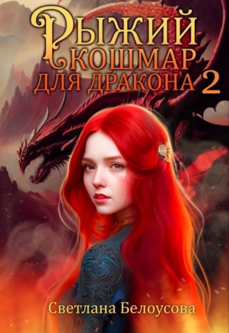 Рыжий кошмар для дракона – 2. 