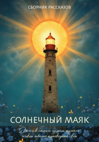 Издательство «Lunalitera». Сборник рассказов «Солнечный маяк»