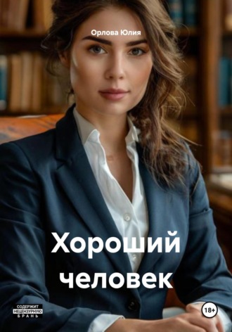 Хороший человек. 