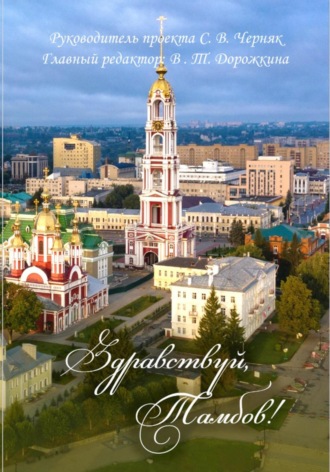 Станислав Черняк. Здравствуй, Тамбов!