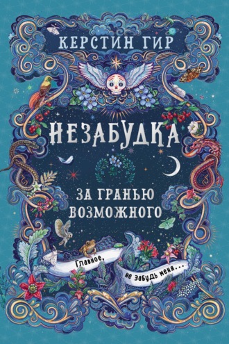 Незабудка. За гранью возможного. 