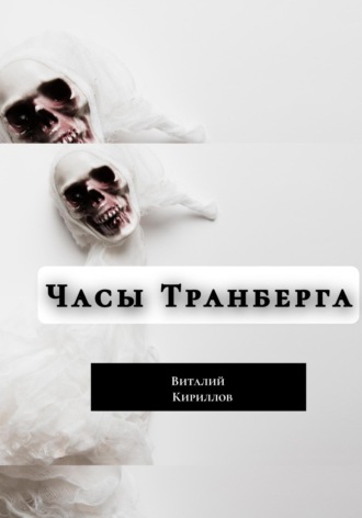 Виталий Александрович Кириллов. Часы Транберга