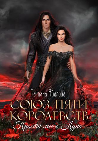 Союз пяти королевств. Прости меня, Луна. 