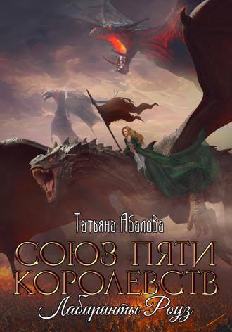 Татьяна Абалова. Союз пяти королевств. Лабиринты Роуз
