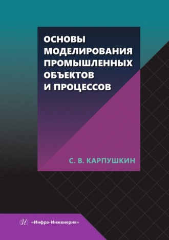 С. В. Карпушкин. Основы моделирования промышленных объектов и процессов