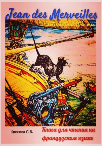 Светлана Владимировна Клесова. Jean des Merveilles. Contes de terre et de mer. Книга для чтения на французском языке.