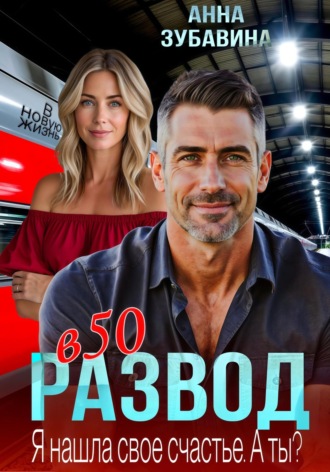 Развод в 50. Я нашла свое счастье. А ты?. 