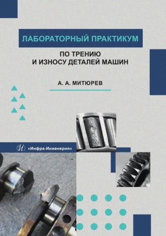 А. А. Митюрев. Лабораторный практикум по трению и износу деталей машин