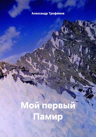 Александр Трофимов. Мой первый Памир