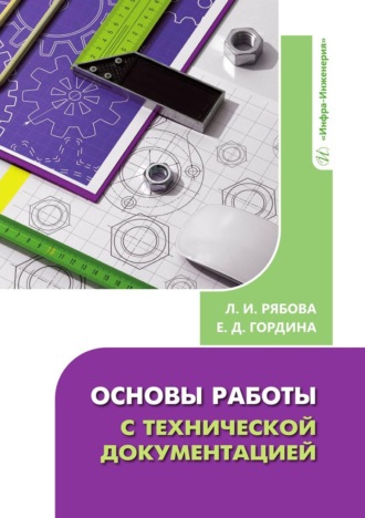 Основы работы с технической документацией. Елена Гордина