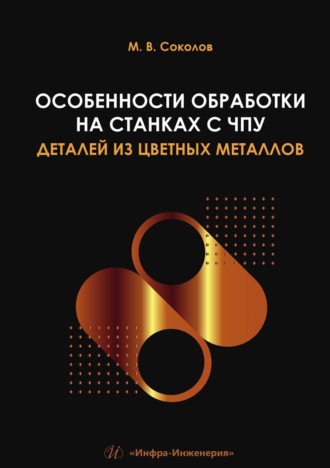 М. В. Соколов. Особенности обработки на станках с ЧПУ деталей из цветных металлов