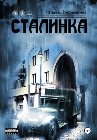 Татьяна Петровна Буденкова. Сталинка