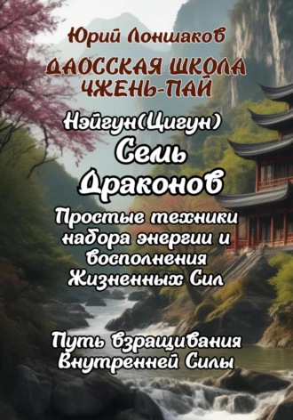 Юрий Германович Лоншаков. Цигун «Семь Драконов»
