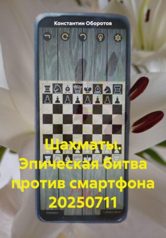 Шахматы. Эпическая битва против смартфона 20250711. 