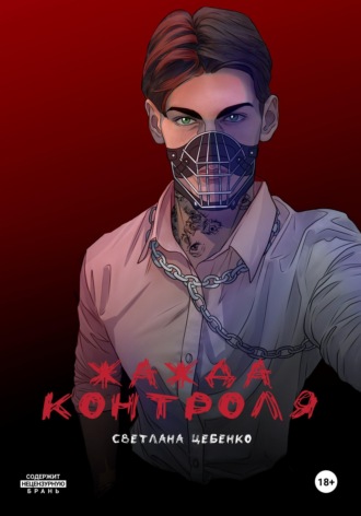 Жажда контроля. 