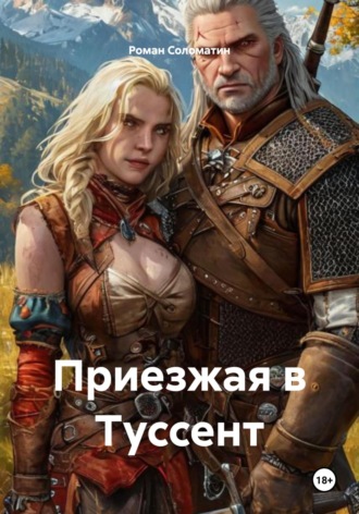 Роман Соломатин. Приезжая в Туссент
