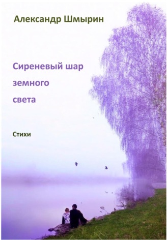 Александр Шмырин. Сиреневый шар земного света