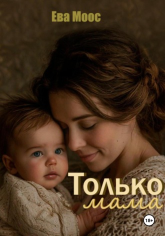 Ева Моос. Только мама