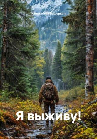 Константин Алексеевич Вашуркин. Я выживу!