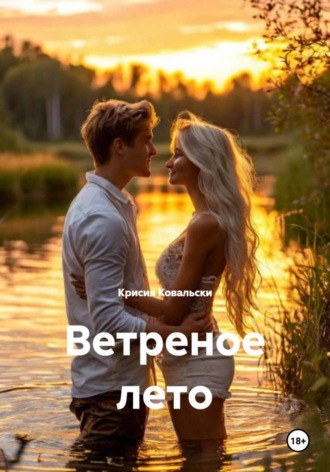 Крисия Ковальски. Ветреное лето