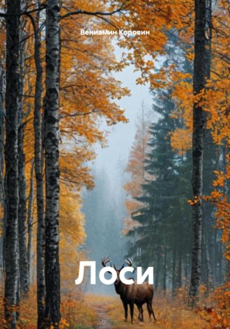 Вениамин Коровин. Лоси