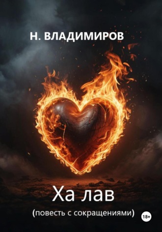 Никита Владимиров. Ха Лав. Повесть с сокращениями