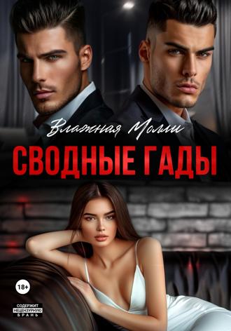 Влажная Молли. Сводные гады