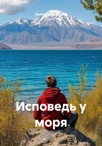 Исповедь у моря. Белла Турсунбековна Абдразакова