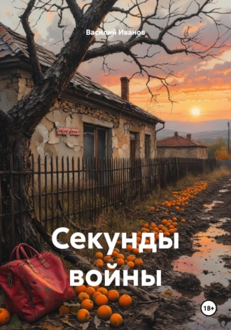 Секунды войны. Василий Иванович Иванов
