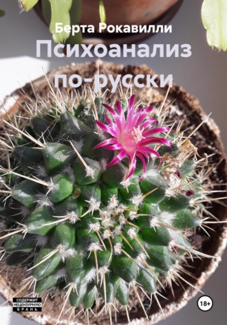 Берта Рокавилли. Психоанализ по-русски