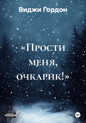 Виджи Гордон. «Прости меня, очкарик!»
