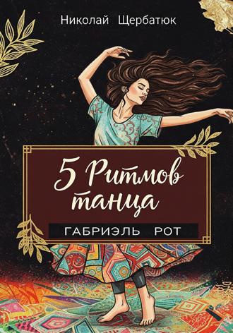 5 ритмов танца. 