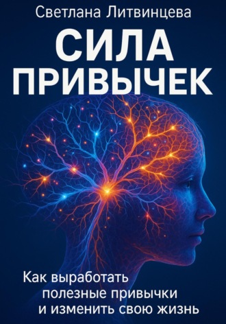 Сила привычек. Как выработать полезные привычки и изменить свою жизнь. 