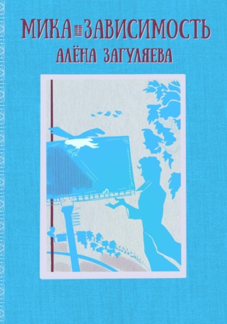Алёна Загуляева. Мика. Зависимость